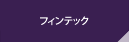フィンテック