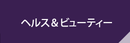 ヘルス＆ビューティー